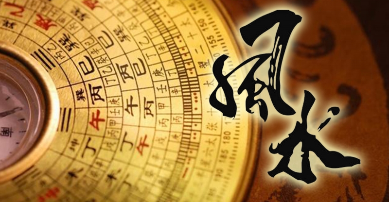 風水